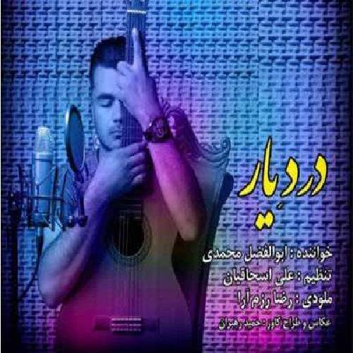 ابوالفضل محمدی  درد یار 